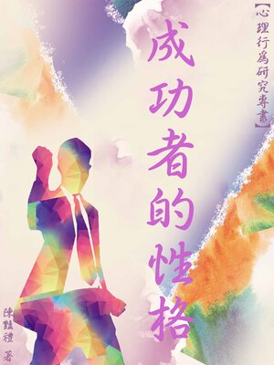 cover image of 成功者的性格